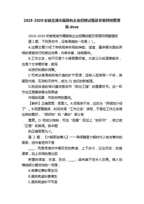 2019-2020安徽芜湖市属国有企业招聘试题及答案网络整理版.docx