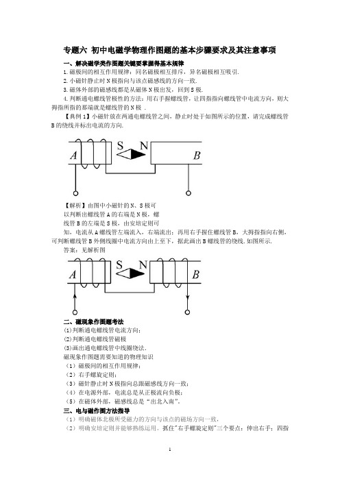 专题六 初中电磁学物理作图题的基本步骤要求及其注意事项 文档