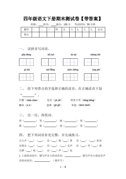 四年级语文下册期末测试卷【带答案】