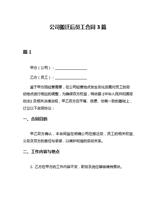 公司搬迁后员工合同3篇