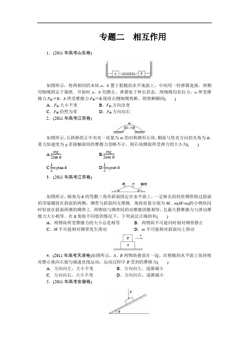 高考真题 专题二【相互作用】带解析