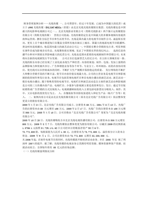 财务管理案例分析——光线传媒