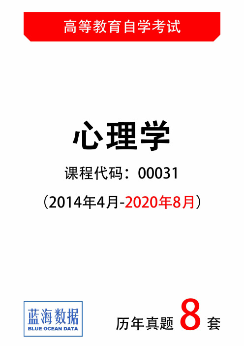 【历年自考真题8套】心理学00031试题(2014年4月-2020年8月)