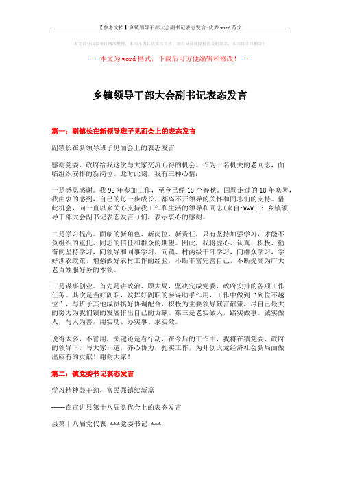 【参考文档】乡镇领导干部大会副书记表态发言-优秀word范文 (7页)