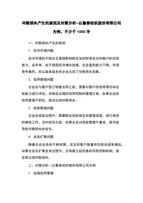 坏账损失产生的原因及对策分析--以鲁泰纺织股份有限公司为例