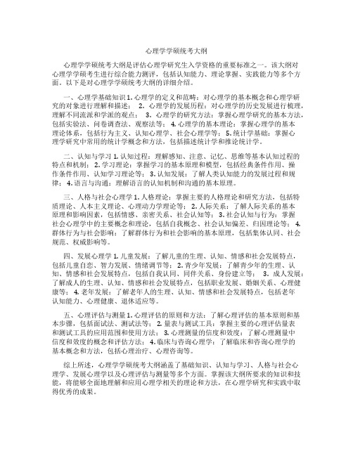 心理学学硕统考大纲