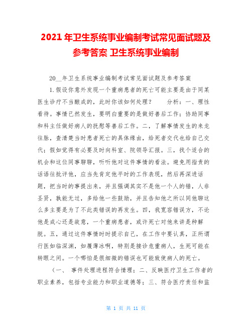 2021年卫生系统事业编制考试常见面试题及参考答案卫生系统事业编制