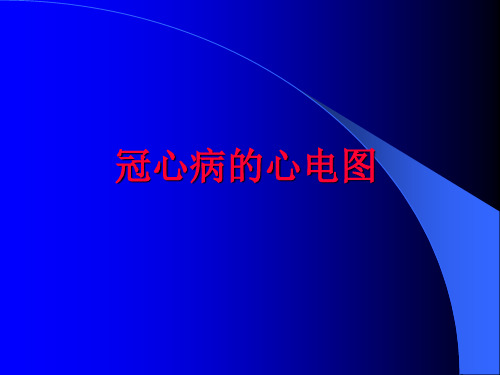 临床冠心病相关心电图讲义讲解