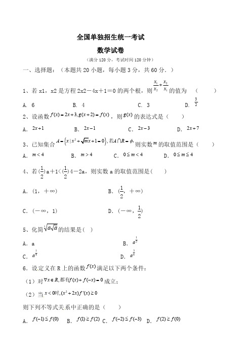 全国单独招生考试数学试卷(包含答案) (1)