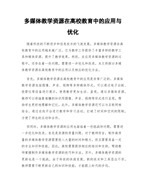 多媒体教学资源在高校教育中的应用与优化