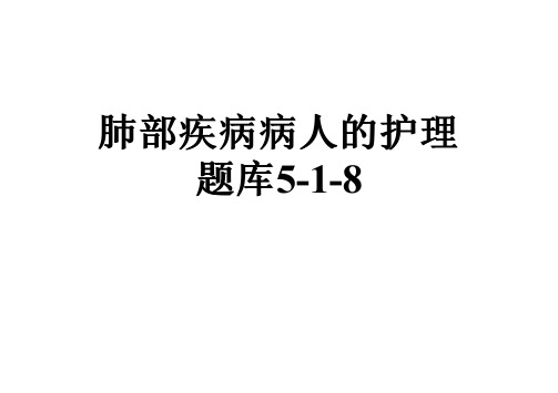 肺部疾病病人的护理题库5-1-8