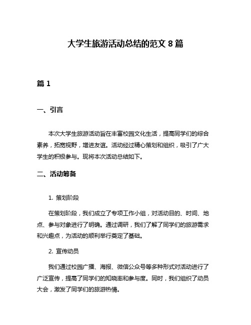 大学生旅游活动总结的范文8篇