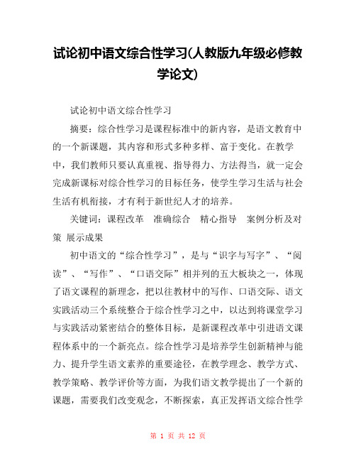 试论初中语文综合性学习(人教版九年级必修教学论文) 