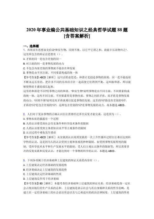 最新精选2020年事业编公共基础知识之经典哲学考试试题88题(含答案)