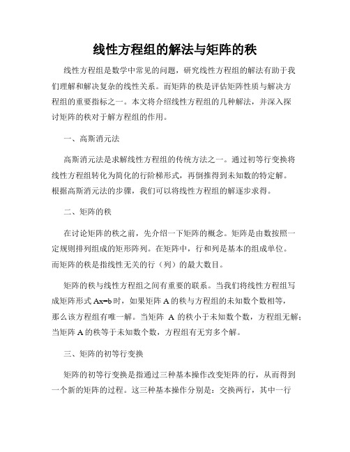 线性方程组的解法与矩阵的秩