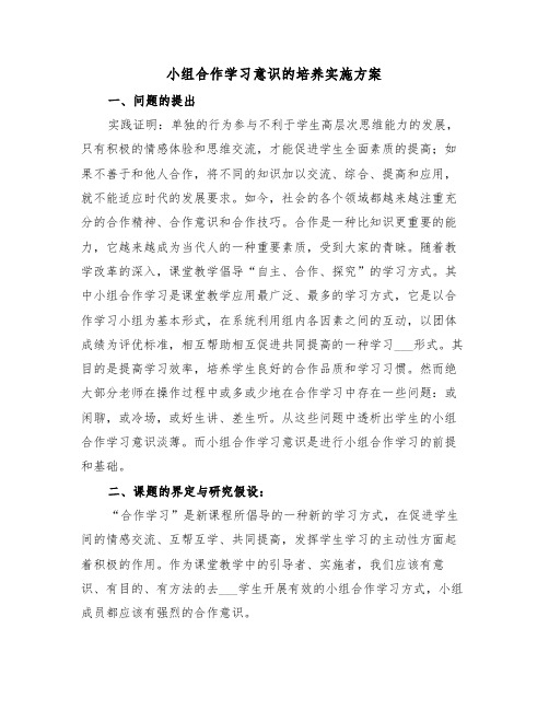 小组合作学习意识的培养实施方案(二篇)