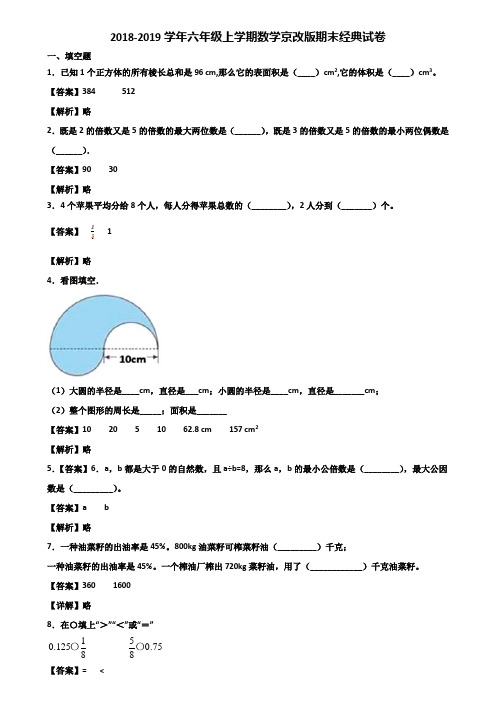 2018-2019学年六年级上学期数学京改版期末经典试卷含解析