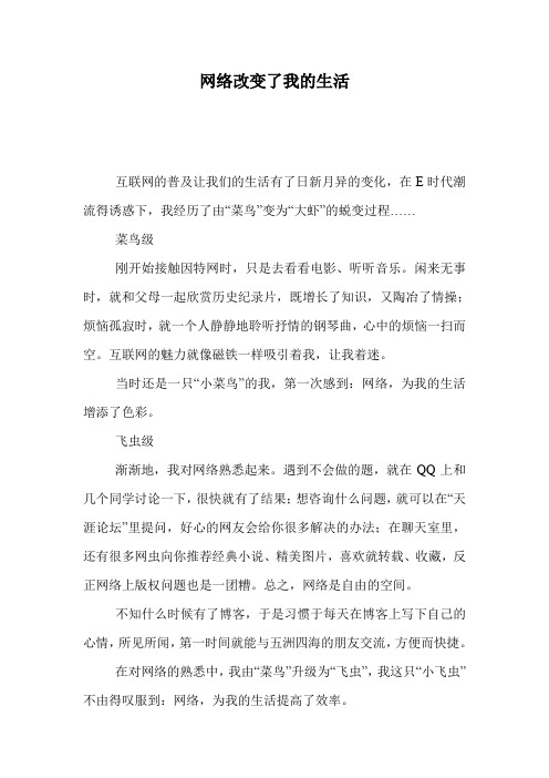 网络改变了我的生活