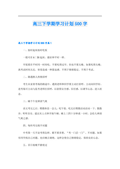 高三下学期学习计划500字