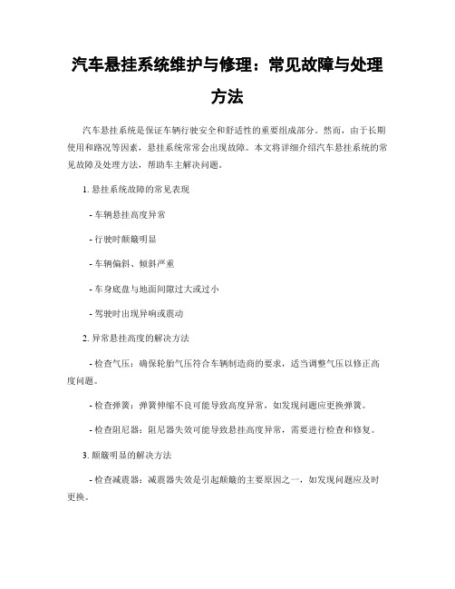 汽车悬挂系统维护与修理：常见故障与处理方法