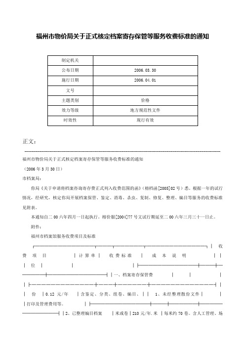 福州市物价局关于正式核定档案寄存保管等服务收费标准的通知-