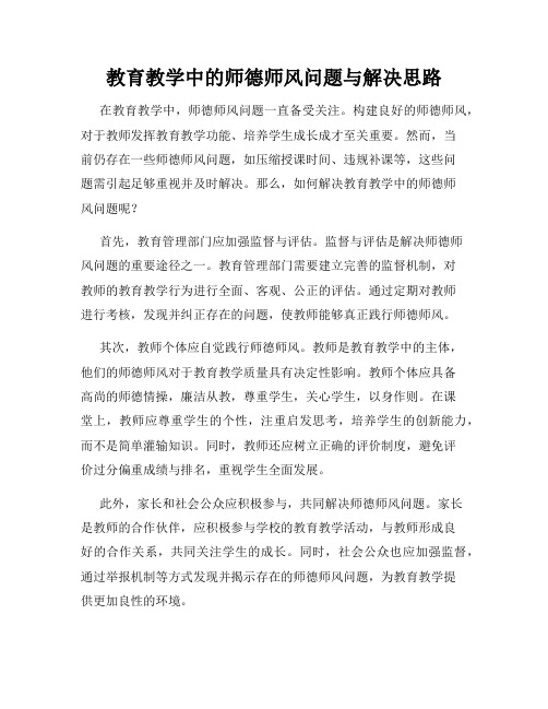 教育教学中的师德师风问题与解决思路