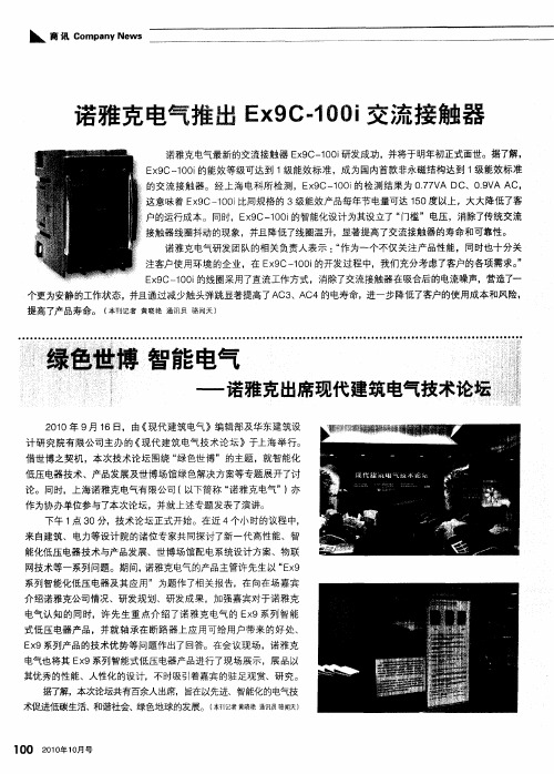 诺雅克电气推出Ex9C-100i交流接触器