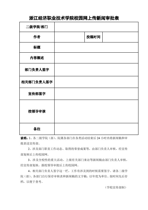 XX学院校园网上传新闻审批表【模板】