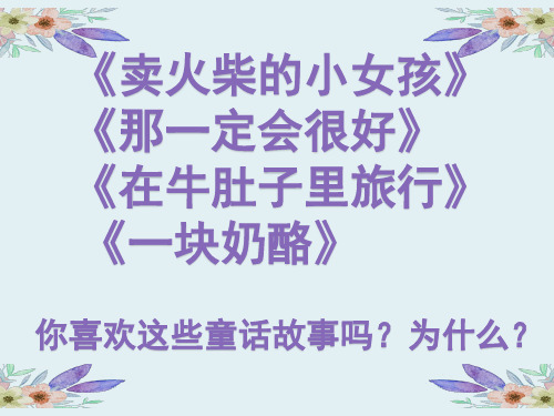 最新部编版小学语文三年级上册《习作：我来编童话》精品教学课件