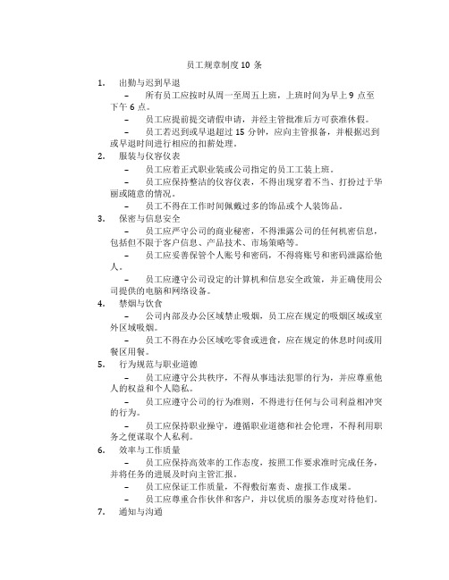 员工规章制度10条