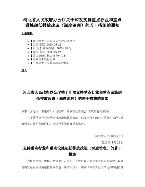 河北省人民政府办公厅关于印发支持重点行业和重点设施超低排放改造（深度治理）的若干措施的通知