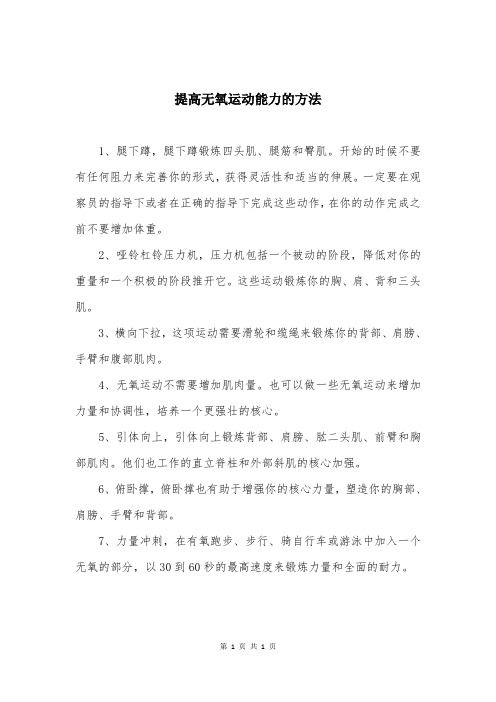 提高无氧运动能力的方法