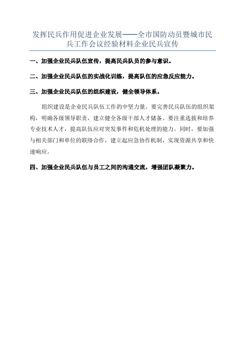 发挥民兵作用促进企业发展──全市国防动员暨城市民兵工作会议经验材料企业民兵宣传