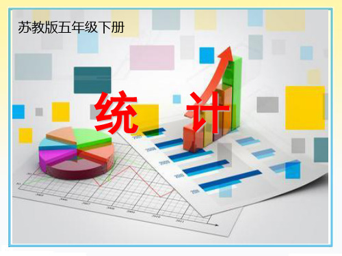 苏教版小学数学五年级下册《第二单元 折线统计图：1.单式折线统计图的认识和应用》PPT3