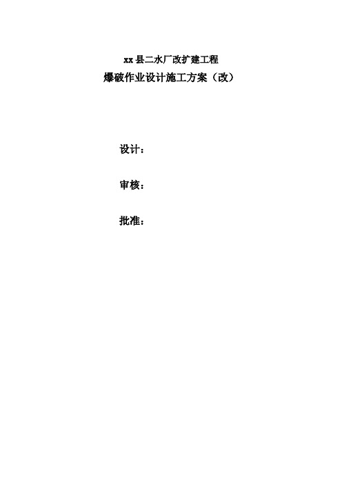 水渠爆破设计方案2.42.4 改(1)