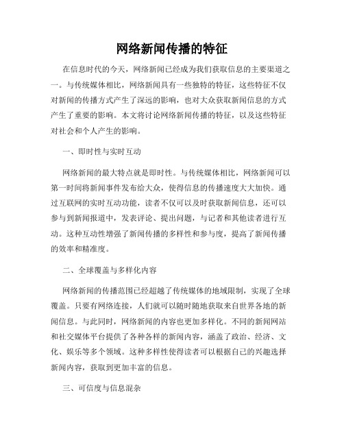 网络新闻传播的特征