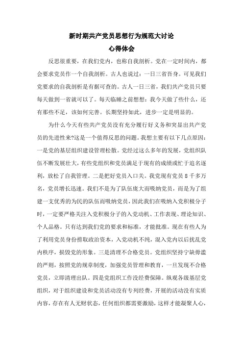 新时期共产党员思想行为规范大讨论心得体会4