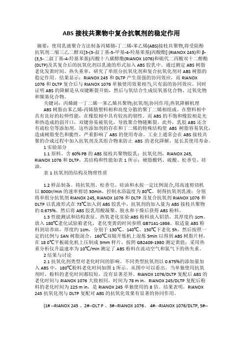 ABS接枝共聚物中复合抗氧剂的稳定作用