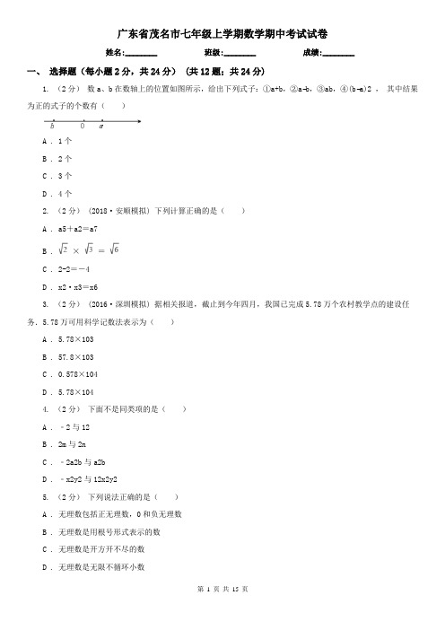 广东省茂名市七年级上学期数学期中考试试卷 