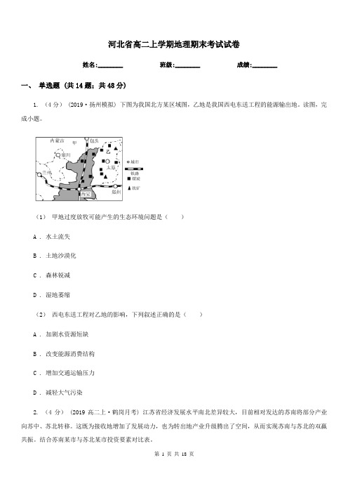 河北省高二上学期地理期末考试试卷(考试)