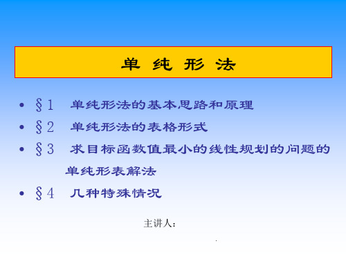 单纯形法的表格解法