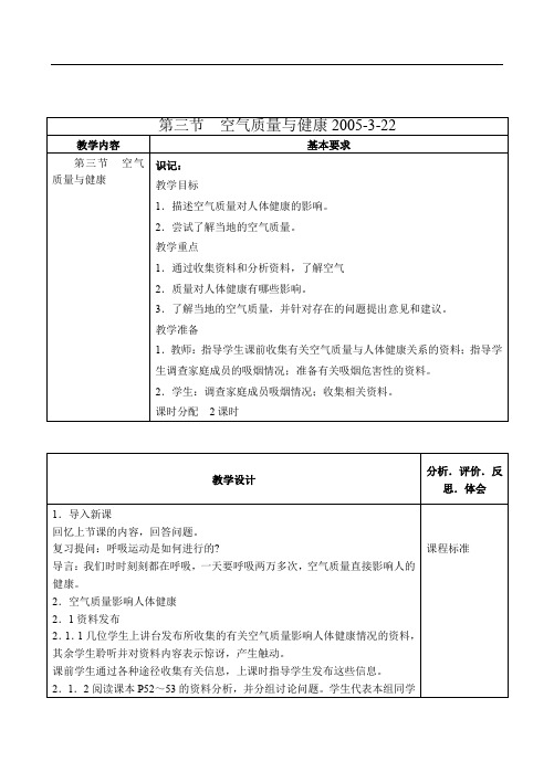 七年级生物教案(打包全套) 3 空气质量与健康
