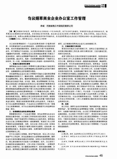 刍议烟草商业企业办公室工作管理