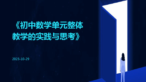 初中数学单元整体教学的实践与思考