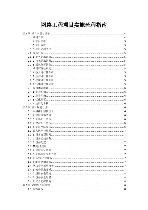 网络工程项目实施流程指南