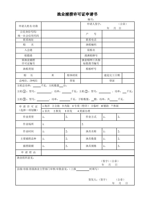 渔业捕捞证申请书