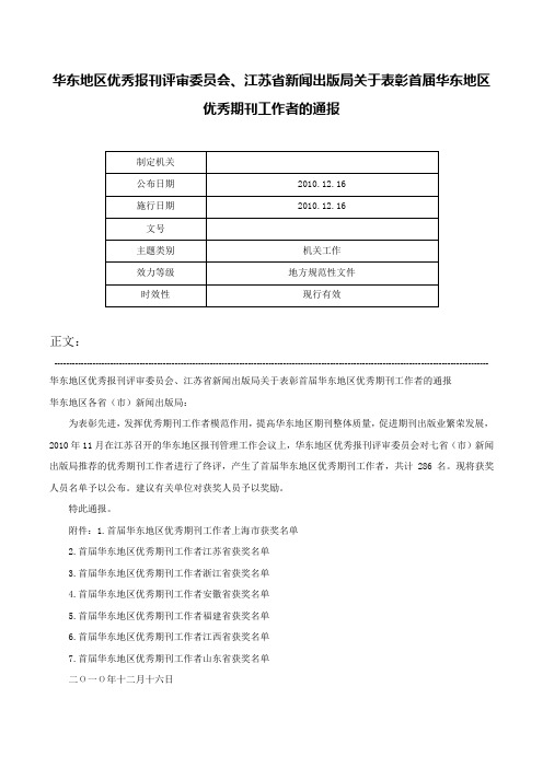 华东地区优秀报刊评审委员会、江苏省新闻出版局关于表彰首届华东地区优秀期刊工作者的通报-