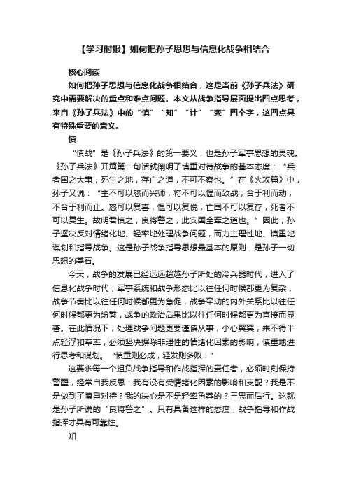 【学习时报】如何把孙子思想与信息化战争相结合