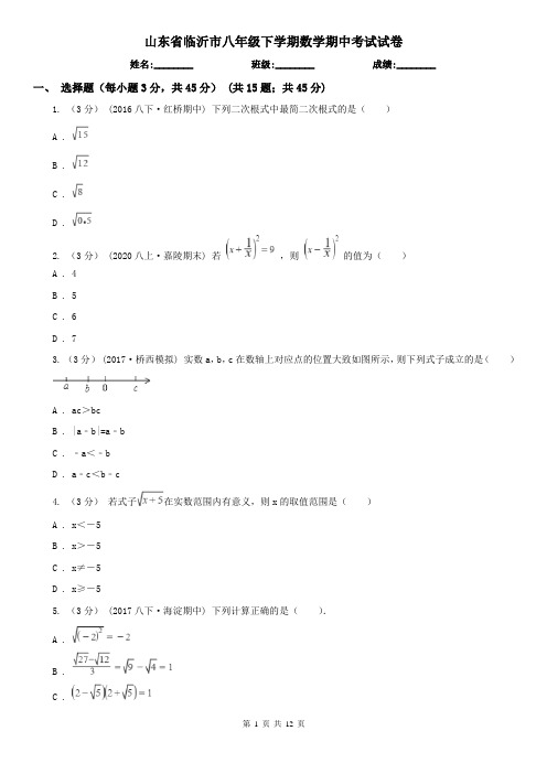 山东省临沂市八年级下学期数学期中考试试卷