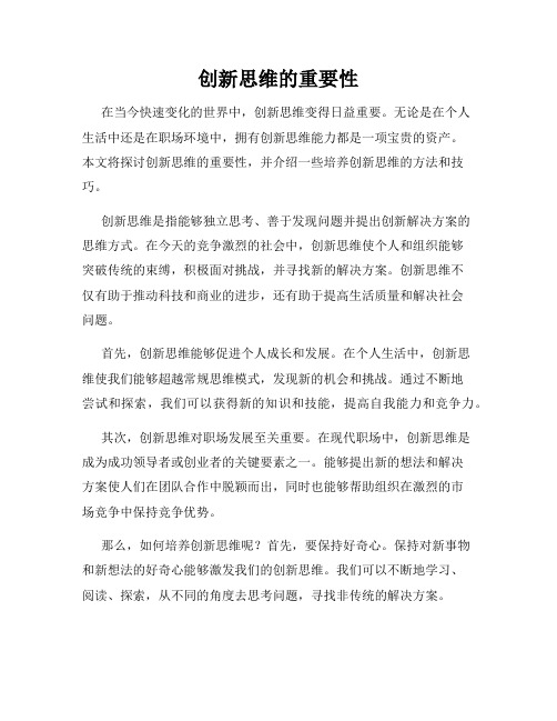 创新思维的重要性